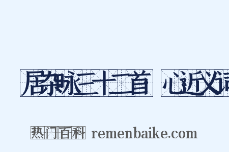 閒居杂咏三十二首·心近义词是什么意思的图片